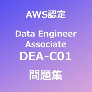 AWS DEA-C01 問題集｜5月19日最終確認