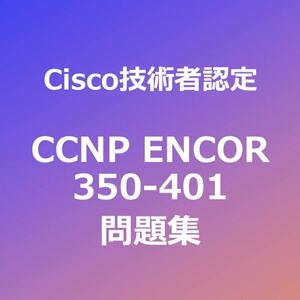 【合格実績多数】CCNP ENCOR 問題集（一部解説付き）｜5月5日最終確認