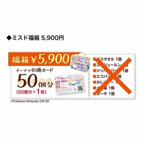 ミスド 福袋2024 ドーナツ引換カード 引換券 50個