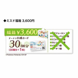 ミスド 福袋2024 ドーナツ引換カード 引換券 30個