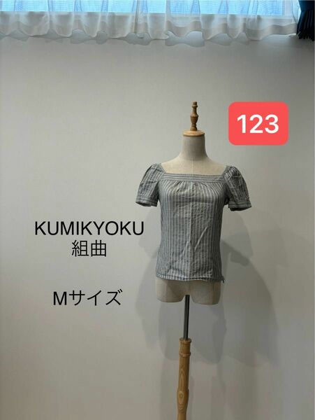KUMIKYOKU 組曲　トップス　サイズ2 小さめMサイズ