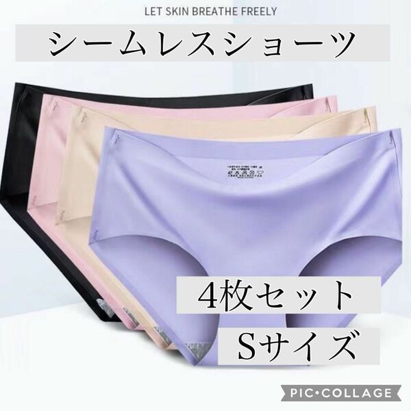 シームレス ショーツ 下着　パンツ　Sサイズ　4枚セット