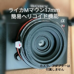 ☆キャップレンズ3D ライカMマウント 17mmf11 簡易ヘリコイド 接写、自撮りにも '写ルンです'レンズ再利用