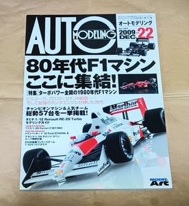 【オートモデリング 2009年12月号Vol.22 1980年代F1】マクラーレン/ウィリアムズ/フェラーリ