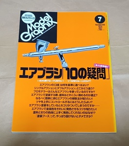 【モデルグラフィックス 2010年7月号No.308】エアブラシ「10の疑問」