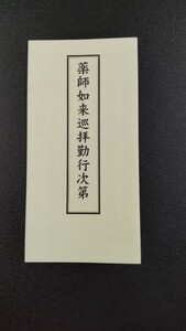 薬師如来巡拝勤行次第 山城屋文政堂 藤井佐兵衛 経本 薬師瑠璃光如来本願功徳経 般若心経 消災吉祥陀羅尼 薬師如来和讃 天台宗 真言宗 祈願