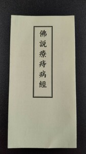 仏説療痔病経 山城屋文政堂 藤井佐兵衛 浄厳 経本 仏教 真言宗 修験道 天台宗 経典 加持祈祷 行者 普通真言蔵 護摩 山伏 勤行 まじない