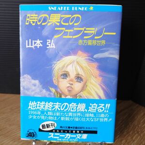 「時の果てのフェブラリー」追悼・山本弘 [初版・帯] 平成2年 角川スニーカー文庫 ※裏表紙破レ有