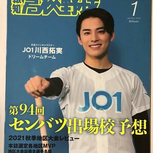 報知高校野球 ２０２２年１月号 （報知新聞社）JO1 川西拓実