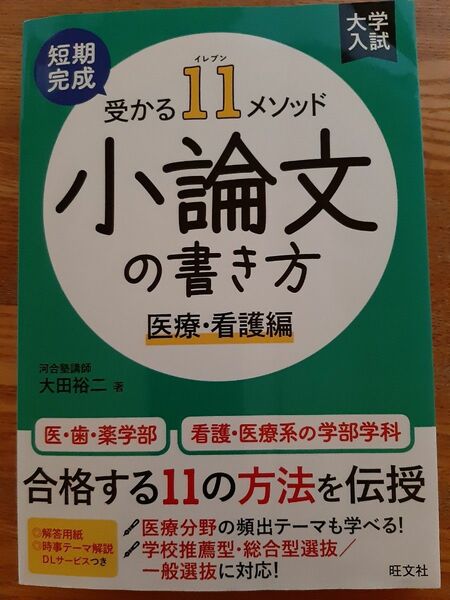 短期完成受かる１１メソッド小論文の書き方　医療・看護編 大田裕二／著