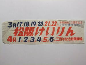 ☆☆B-4125★ 三重県 松阪市 松阪けいりん レトロ広告 市制実施二十周年記念/三周年記念特別競輪 ★レトロ印刷物☆☆