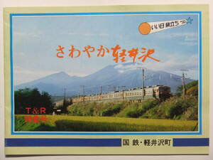 ☆☆V-9266★ 昭和55年 長野県 国鉄・軽井沢町 T&R別冊さわやか軽井沢特集号 観光案内小冊子 ★レトロ印刷物☆☆