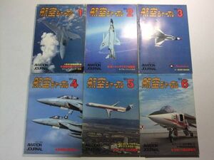 ☆☆T-7046★ 航空ジャーナル 1983年 12冊セット ★航空機/戦闘機/飛行機☆☆