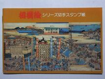 ☆☆V-595★ 相撲絵シリーズ切手スタンプ帳 浮世絵/錦絵/番付表 ★レトロ印刷物☆☆_画像1