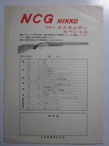 ☆☆A-2720★ 射撃銃 NCG NIKKO カスタムガンスペシャル 広告カタログ ★レトロ印刷物☆☆