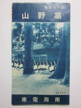 ☆☆A-2077★ 昭和13年4月 高野山 参拝案内栞 時刻表付 ★レトロ印刷物☆☆_画像1