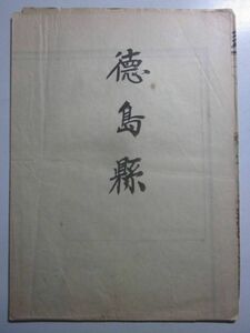 **A-2383* Taisho 13 year [ Tokushima prefecture ] Japan traffic minute prefecture map * old map **