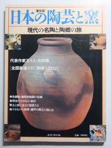 ☆☆T-8142★ 昭和57年 日本の陶芸と窯 ★陶芸/陶磁器/代表作家五十人名陶集☆☆