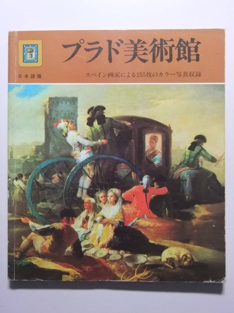 ☆☆T-8065★ プラド美術館 スペイン画家による255枚のカラー写真収録 ★図録/絵画☆☆, アンティーク, コレクション, 印刷物, その他