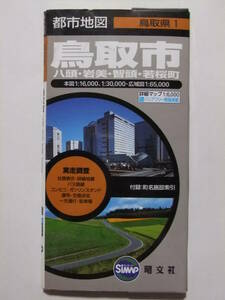 ☆☆V-9138★ 鳥取県1 「鳥取市 八頭/岩美/智頭/若桜町」 都市地図 ★古地図☆☆