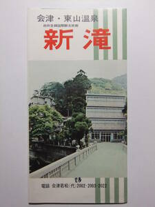 ☆☆B-4075★ 福島県 東山温泉 旅館新滝 観光案内栞 ★レトロ印刷物☆☆