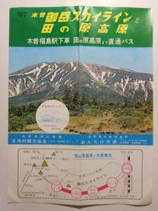 ☆☆B-4114★ 1967年 長野県 木曽御岳スカイラインと田の原高原 おんたけ交通 レトロ広告 ★レトロ印刷物☆☆