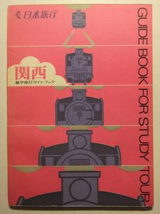 ☆☆V-9269★ 昭和47年 関西 修学旅行ガイドブック 日本旅行 京都奈良大阪神戸琵琶湖伊勢志摩 ★レトロ印刷物☆☆