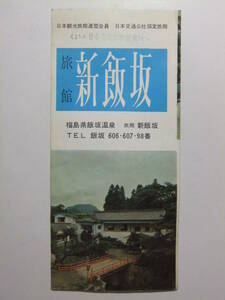 ☆☆B-4136★ 福島県 飯坂温泉 旅館新飯坂 観光案内栞 ★レトロ印刷物☆☆