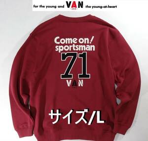 ★ VAN JAC ヴァンヂャケット 1971年 Come on SportsmanVAN !キャンペーン バック&フロント胸プリント ライトトレーナー L ワインカラー★ 