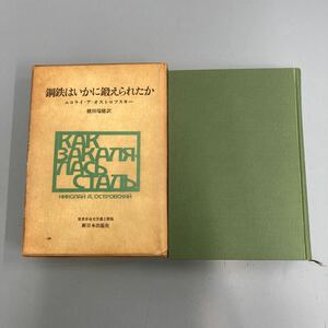 鋼鉄はいかに鍛えられたか 世界革命文学選上製版 エヌアオストロフスキー 新日本出版社 1970年/シミヤケヨゴレ有 写真で確認を NCNR