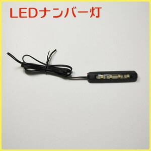 【新品】バイク用 フレキシブル LED ナンバー灯 ライセンスランプ 曲面貼り付け可 防水 12V 白色発光