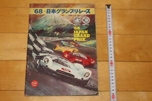 1968年　日本グランプリ　レース　プログラム　富士スピードウェイ　(検索) トヨタ7/ニッサンR/ポルシェ/カレラ/旧車/ジャパングランプリ