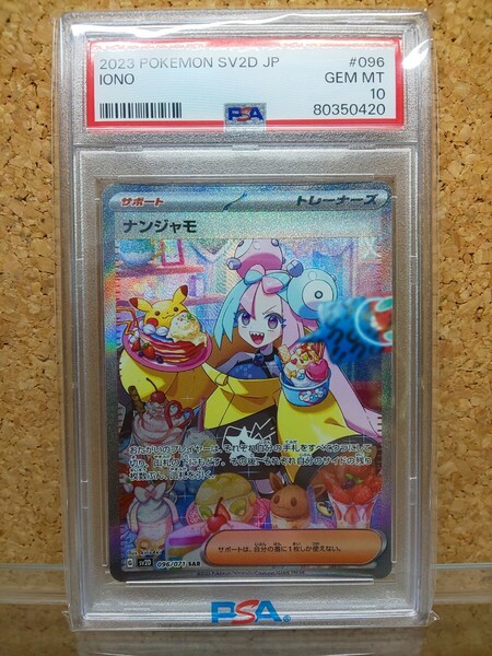 【PSA10】ポケモンカード ナンジャモ SAR GEMMINT