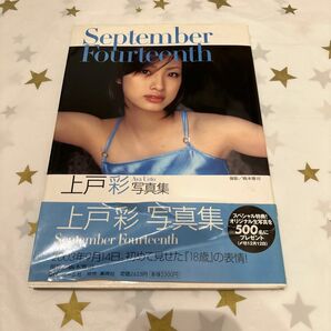 レア！当時品！September fourteenth : 上戸彩写真集