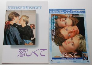 映画パンフレット□新品★恋しくて／エリック・ストルツ、リー・トンプソン、メアリー・スチュアート・マスターソン