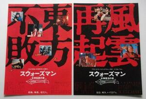 映画チラシ□スウォーズマン：２作セット／ブリジット・リン、ジョイ・ウォン、リー・リンチェイ（ジェット・リー）　ツイ・ハーク