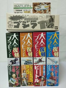 mP819c [未組立] バンダイ 復刻版 ブルマァクの世紀の大怪獣 歩行 ゴジラ 大人のプラモランドVOL.0～2 4 他 | プラモデル H