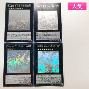 sA155o [人気] 遊戯王 ホログラフィックレア 計4枚 No.107 銀河眼の時空竜 CNo.39 希望皇ホープレイ 他