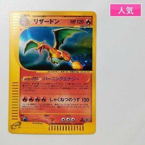 sD939s [人気] ポケモンカードe リザードン 103/128 HP120 1ED