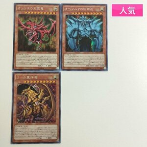 sC787o [人気] 遊戯王 オシリスの天空竜 オベリスクの巨神兵 ラーの翼神竜 15AX JPY57 58 59 計3枚 シークレットレア