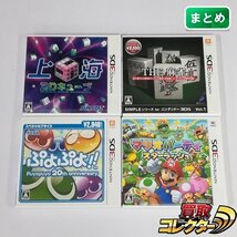 gA605a [まとめ] 3DS ソフト 上海3Dキューブ THE 麻雀 ぷよぷよ マリオパーティ スターラッシュ 計4点 | ゲーム Z_画像1