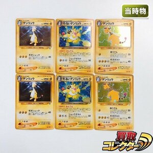 sB302o [当時物] 旧裏面 ポケモンカードneo デンリュウ LV.40 LV.46 わるいデンリュウ LV.36 各2枚 計6枚