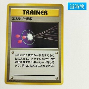 sC752o [当時物] 旧裏面 ポケモンカード エネルギー回収 初版 マークなし