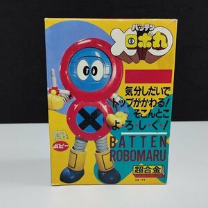 mF362a [当時物] ポピー 超合金 GB-94 バッテン ロボ丸 | J