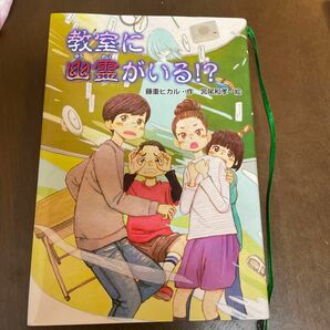 教室に幽霊がいる！？ 藤重ヒカル／作　宮尾和孝／絵