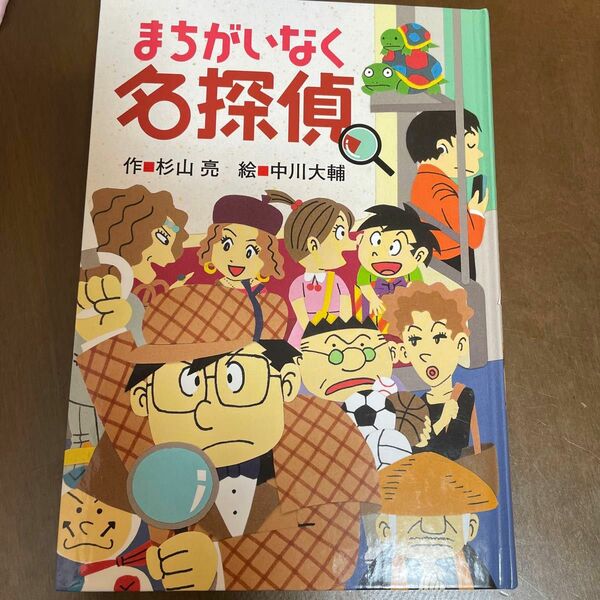 まちがいなく名探偵　児童本