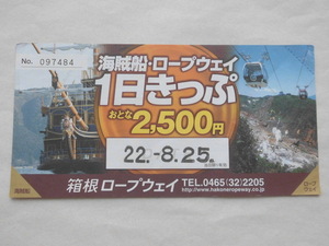 箱根ロープウェイ 海賊船・ロープウェイ 1日きっぷ 常備券 大人 平成22年