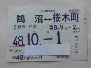 江ノ島鎌倉観光 江ノ電 通勤定期 1ヶ月 国鉄連絡 鵠沼←→桜木町（藤沢・戸塚経由）鵠沼駅発行 昭和48年