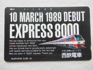 鉄道テレホンカード 使用済み 西鉄8000系 1989年3月10日デビュー
