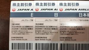 最新 送料無料＆匿名配送 日本航空 JAL 株主優待券 期限2025年11月30日 3枚セット